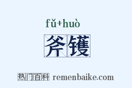 斧镬是什么意思的图片